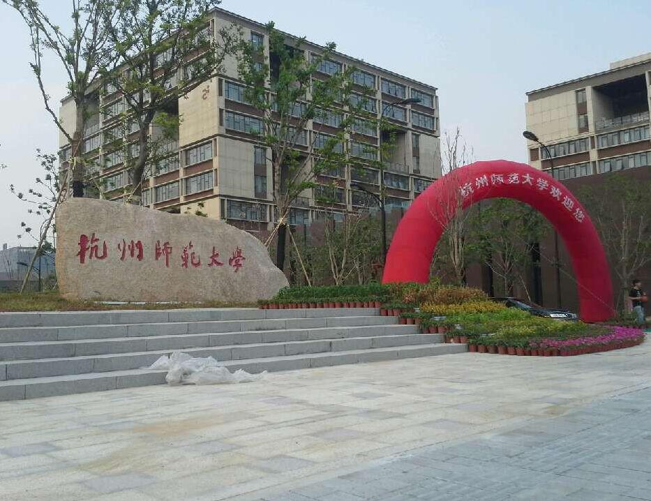 杭州師范大學(xué)