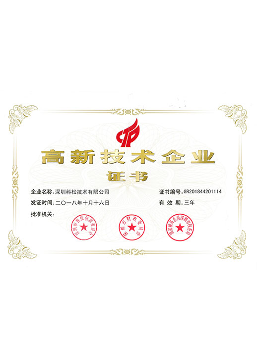 高新企業(yè)證書-2