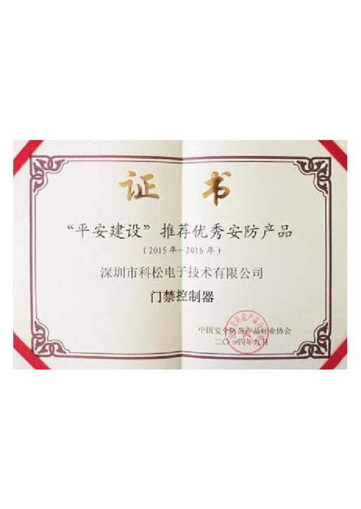 平安建設推薦優(yōu)秀安防產(chǎn)品證書